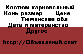 Костюм карновальный Конь размер 34 › Цена ­ 500 - Тюменская обл. Дети и материнство » Другое   